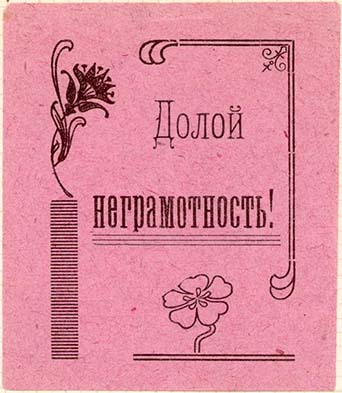 Знаки сборов на борьбу с неграмотностью, помощи просвещения и развития культуры и науки