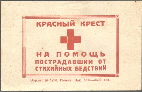 Знаки сборов социальной помощи пострадавшим от стихийных бедствий